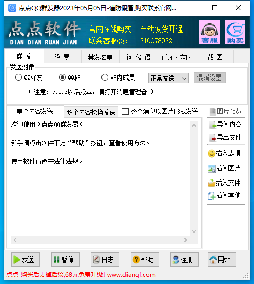 点点QQ群发器普通版界面