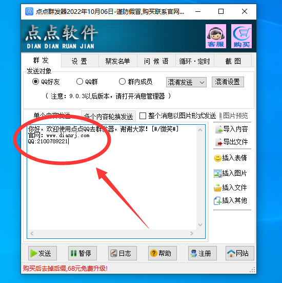 QQ群发器